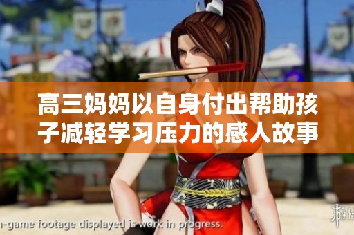 高三妈妈以自身付出帮助孩子减轻学习压力的感人故事