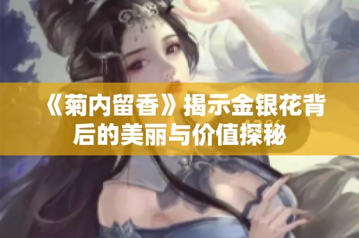 《菊内留香》揭示金银花背后的美丽与价值探秘