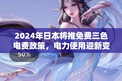 2024年日本将推免费三色电费政策，电力使用迎新变革