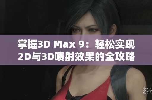 掌握3D Max 9：轻松实现2D与3D喷射效果的全攻略