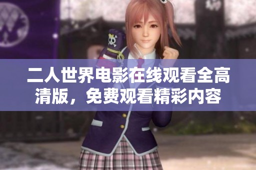 二人世界电影在线观看全高清版，免费观看精彩内容