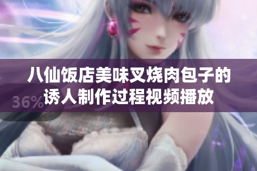 八仙饭店美味叉烧肉包子的诱人制作过程视频播放