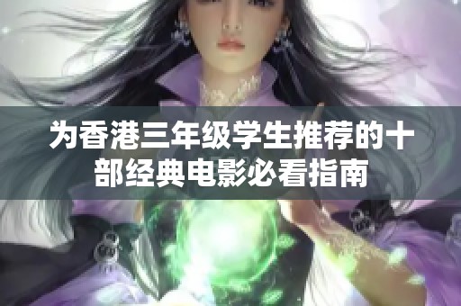 为香港三年级学生推荐的十部经典电影必看指南
