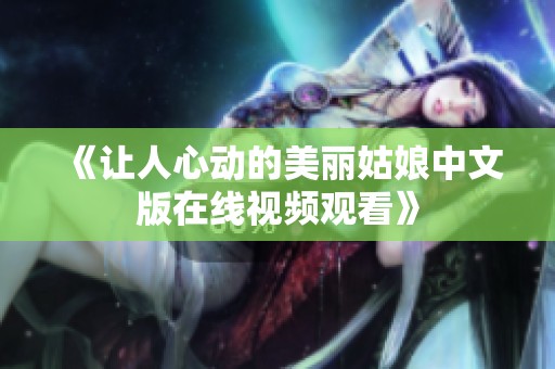 《让人心动的美丽姑娘中文版在线视频观看》