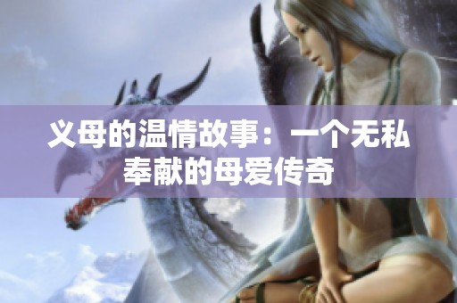 义母的温情故事：一个无私奉献的母爱传奇