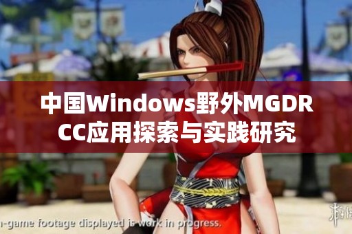 中国Windows野外MGDRCC应用探索与实践研究