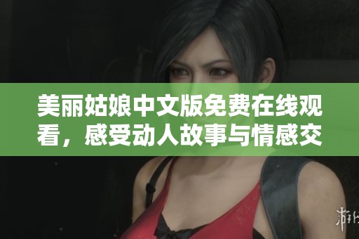 美丽姑娘中文版免费在线观看，感受动人故事与情感交织