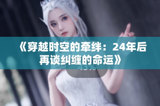 《穿越时空的牵绊：24年后再谈纠缠的命运》