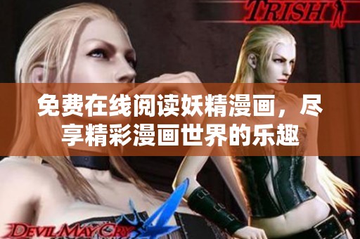 免费在线阅读妖精漫画，尽享精彩漫画世界的乐趣