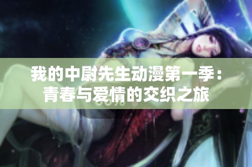 我的中尉先生动漫第一季：青春与爱情的交织之旅