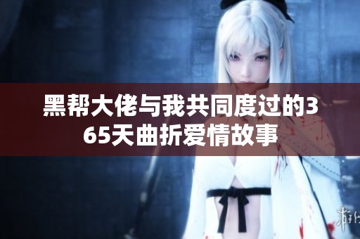 黑帮大佬与我共同度过的365天曲折爱情故事