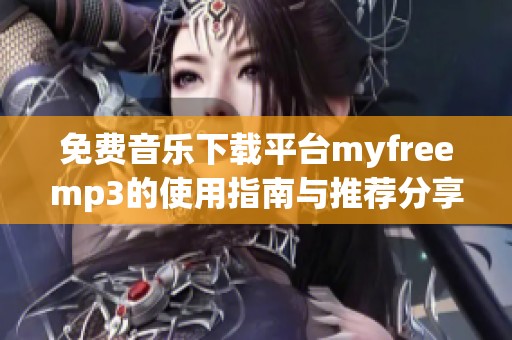 免费音乐下载平台myfreemp3的使用指南与推荐分享