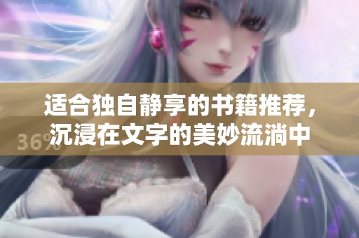 适合独自静享的书籍推荐，沉浸在文字的美妙流淌中