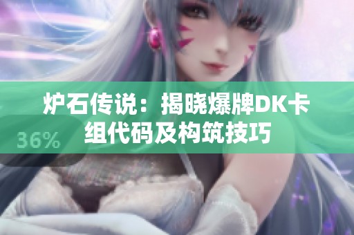 炉石传说：揭晓爆牌DK卡组代码及构筑技巧