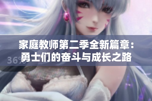 家庭教师第二季全新篇章：勇士们的奋斗与成长之路
