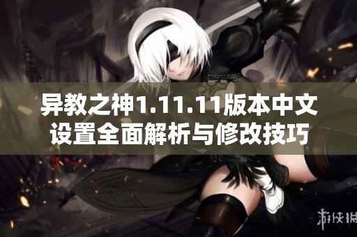 异教之神1.11.11版本中文设置全面解析与修改技巧