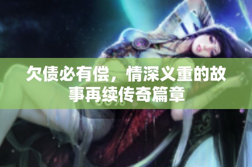 欠债必有偿，情深义重的故事再续传奇篇章