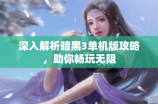 深入解析暗黑3单机版攻略，助你畅玩无阻