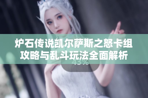炉石传说凯尔萨斯之怒卡组攻略与乱斗玩法全面解析