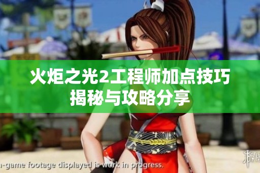 火炬之光2工程师加点技巧揭秘与攻略分享
