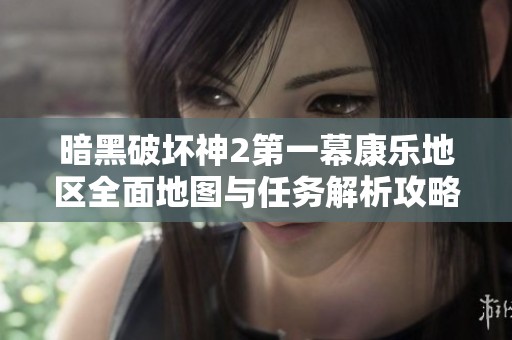 暗黑破坏神2第一幕康乐地区全面地图与任务解析攻略