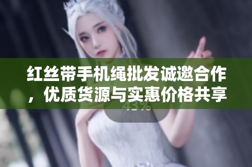红丝带手机绳批发诚邀合作，优质货源与实惠价格共享
