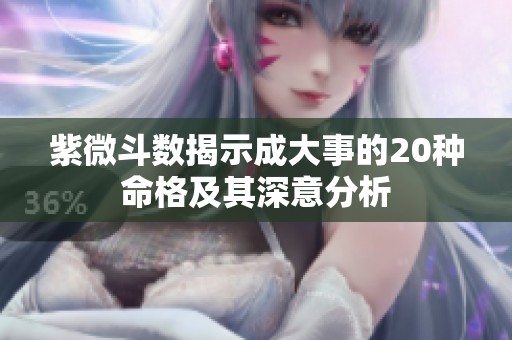 紫微斗数揭示成大事的20种命格及其深意分析