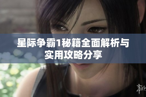 星际争霸1秘籍全面解析与实用攻略分享