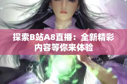 探索B站A8直播：全新精彩内容等你来体验