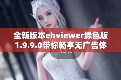 全新版本ehviewer绿色版1.9.9.0带你畅享无广告体验