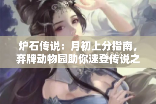 炉石传说：月初上分指南，弃牌动物园助你速登传说之巅