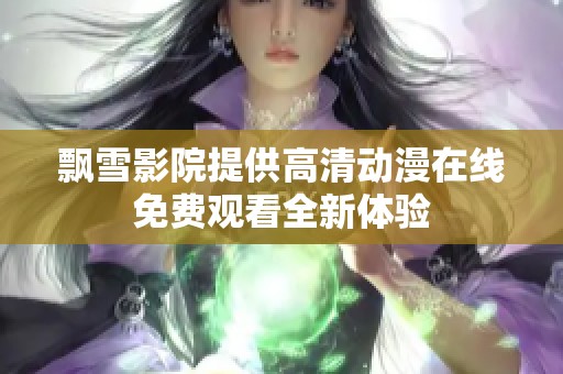飘雪影院提供高清动漫在线免费观看全新体验