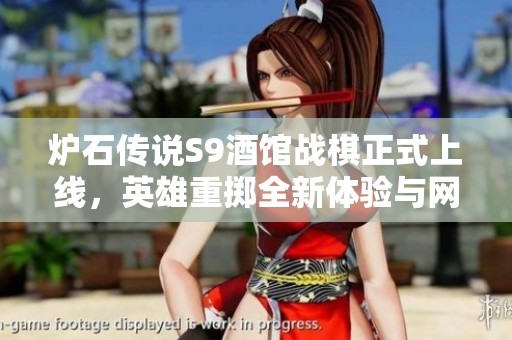 炉石传说S9酒馆战棋正式上线，英雄重掷全新体验与网络延迟解决方案