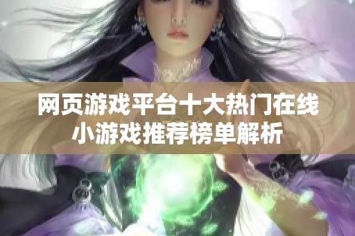 网页游戏平台十大热门在线小游戏推荐榜单解析