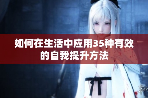 如何在生活中应用35种有效的自我提升方法