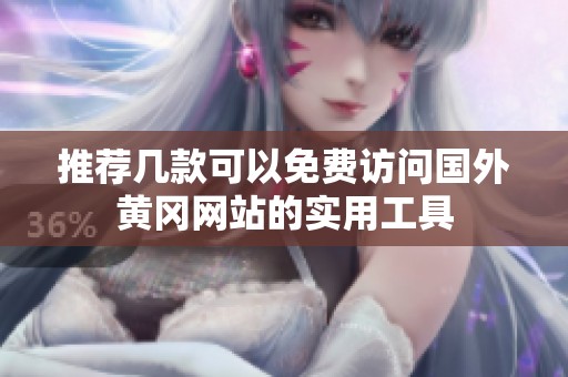 推荐几款可以免费访问国外黄冈网站的实用工具
