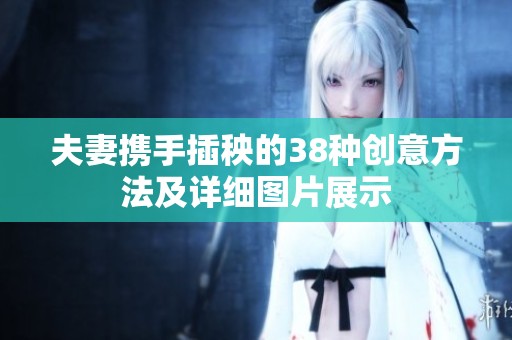 夫妻携手插秧的38种创意方法及详细图片展示