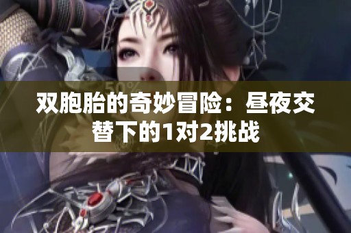 双胞胎的奇妙冒险：昼夜交替下的1对2挑战