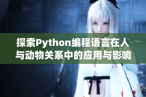 探索Python编程语言在人与动物关系中的应用与影响