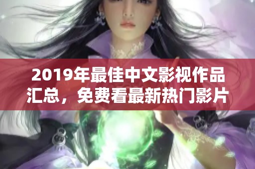 2019年最佳中文影视作品汇总，免费看最新热门影片