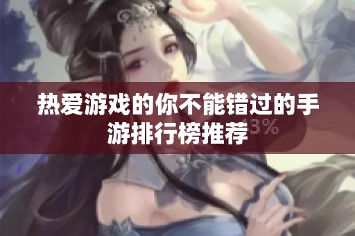 热爱游戏的你不能错过的手游排行榜推荐