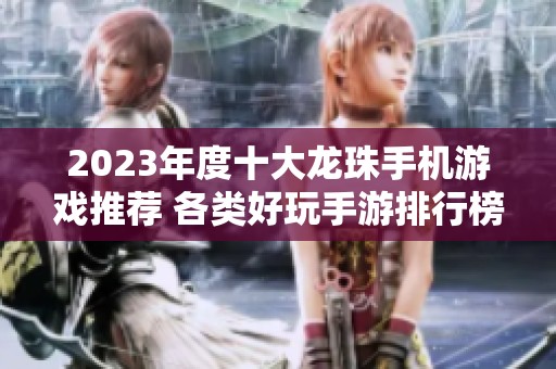 2023年度十大龙珠手机游戏推荐 各类好玩手游排行榜一览