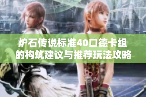 炉石传说标准40口德卡组的构筑建议与推荐玩法攻略