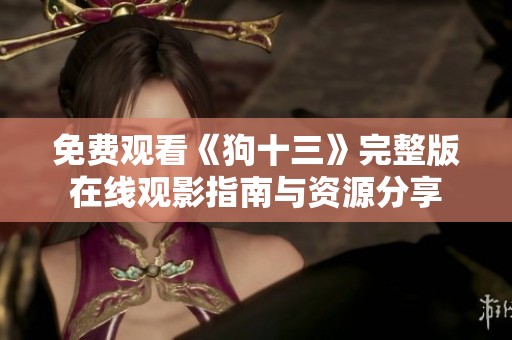 免费观看《狗十三》完整版在线观影指南与资源分享