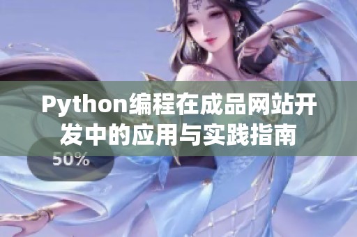 Python编程在成品网站开发中的应用与实践指南