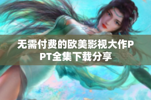 无需付费的欧美影视大作PPT全集下载分享