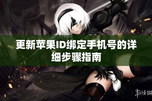 更新苹果ID绑定手机号的详细步骤指南
