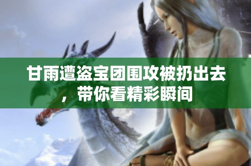 甘雨遭盗宝团围攻被扔出去，带你看精彩瞬间