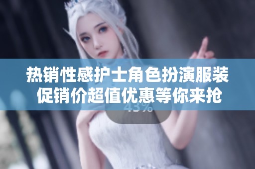 热销性感护士角色扮演服装 促销价超值优惠等你来抢购