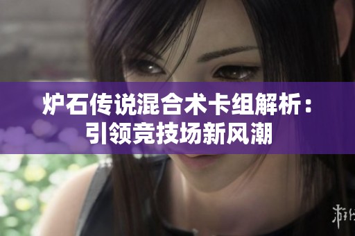 炉石传说混合术卡组解析：引领竞技场新风潮